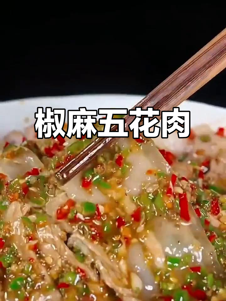 五花肉新做法,椒麻白肉麻辣鲜嫩,简单又过瘾