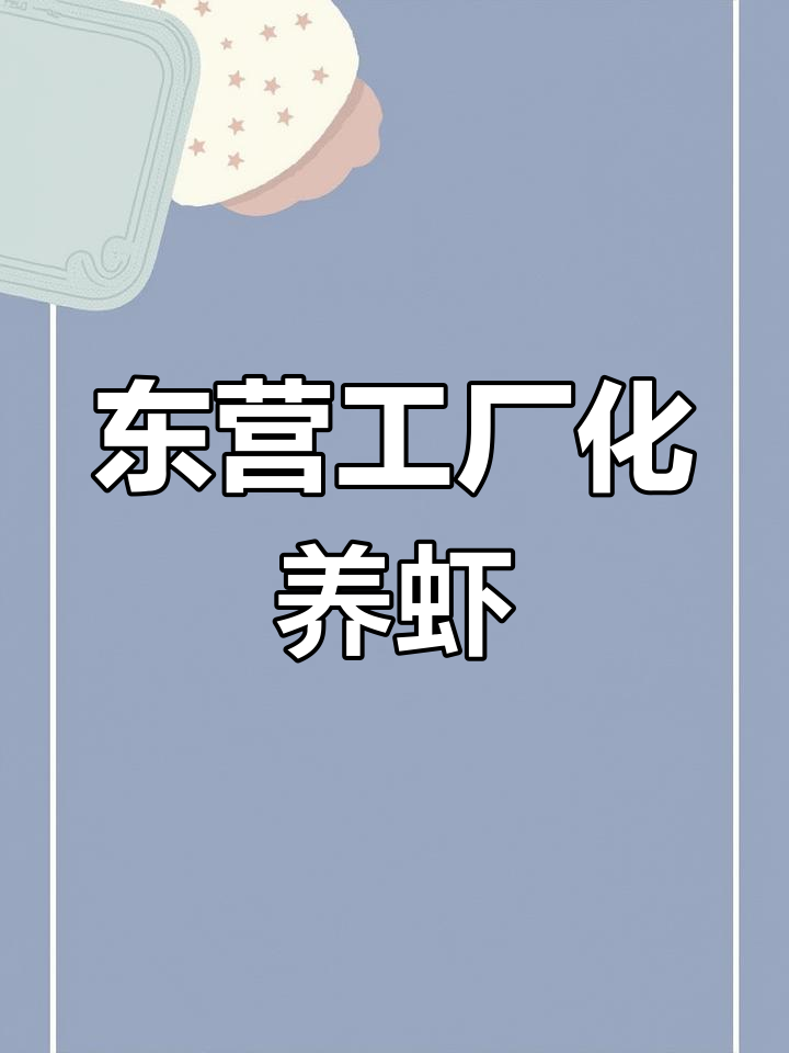 黄河三角洲东营:工厂化养虾,南美白对虾助力乡村振兴