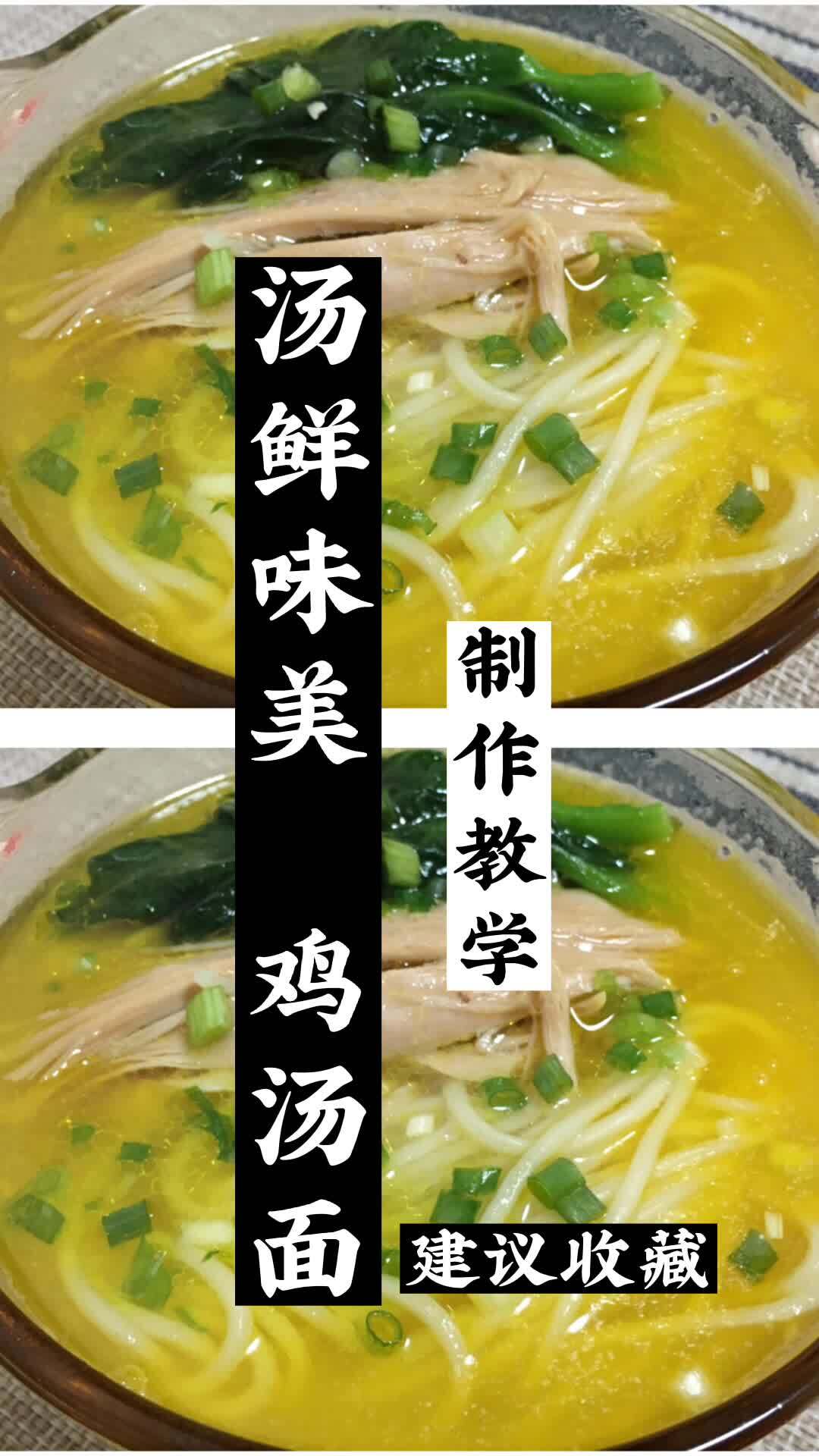 鸡汤面做法