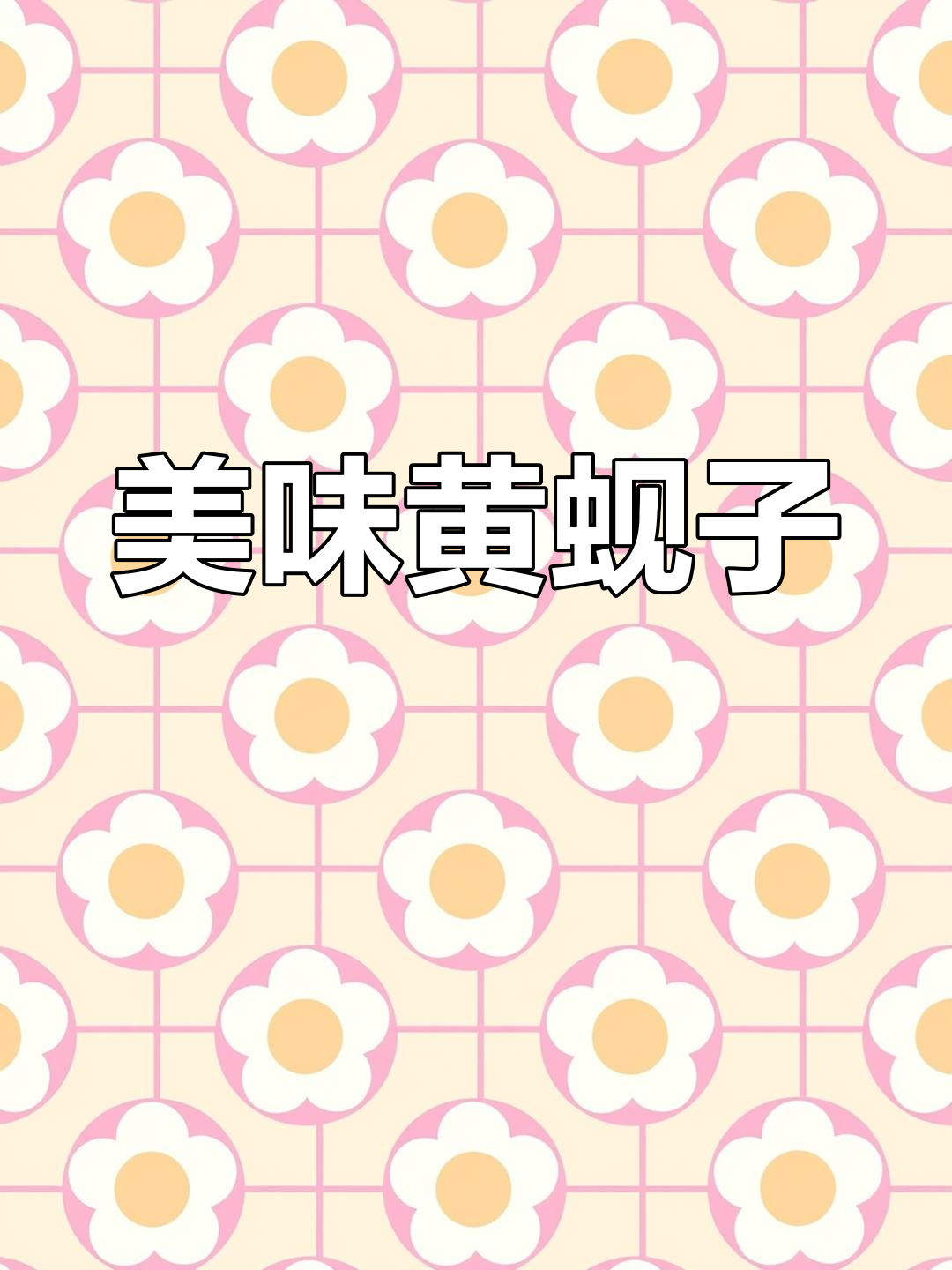 黄蚬子凉拌做法