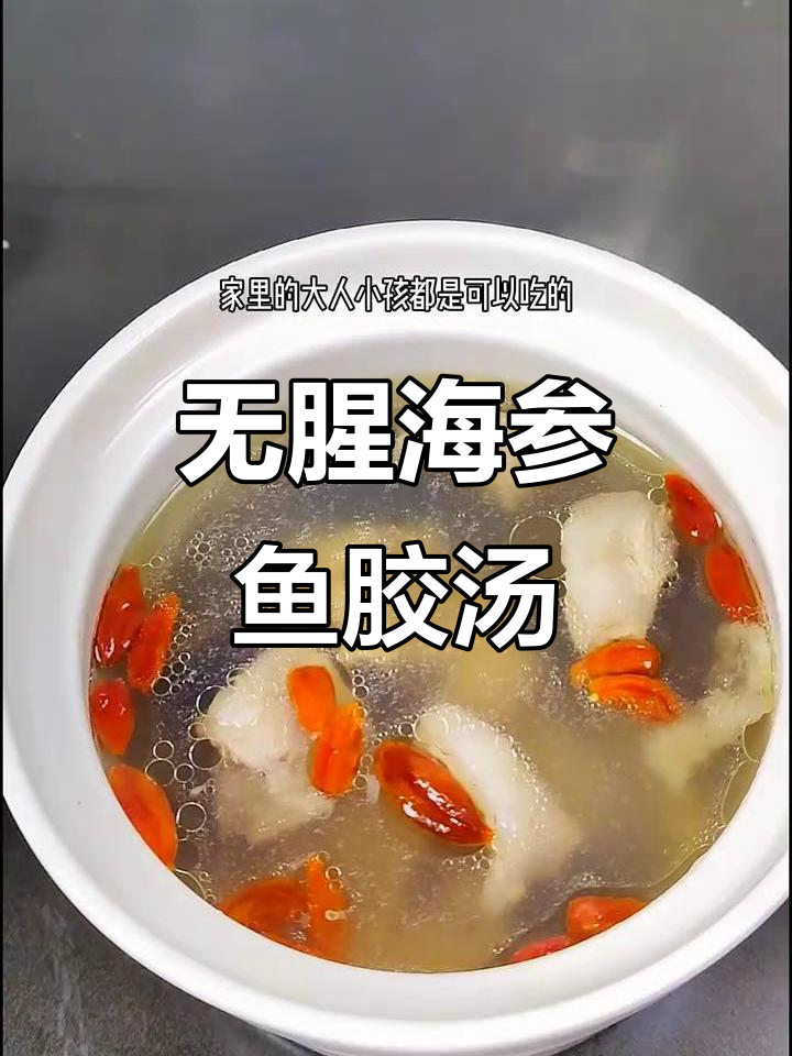 海参鱼胶汤,鲜美不腥腻,大人小孩都爱喝