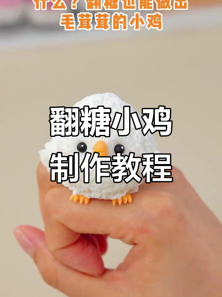 翻糖也能做出超萌小鸡,毛茸茸的细节太可爱了!