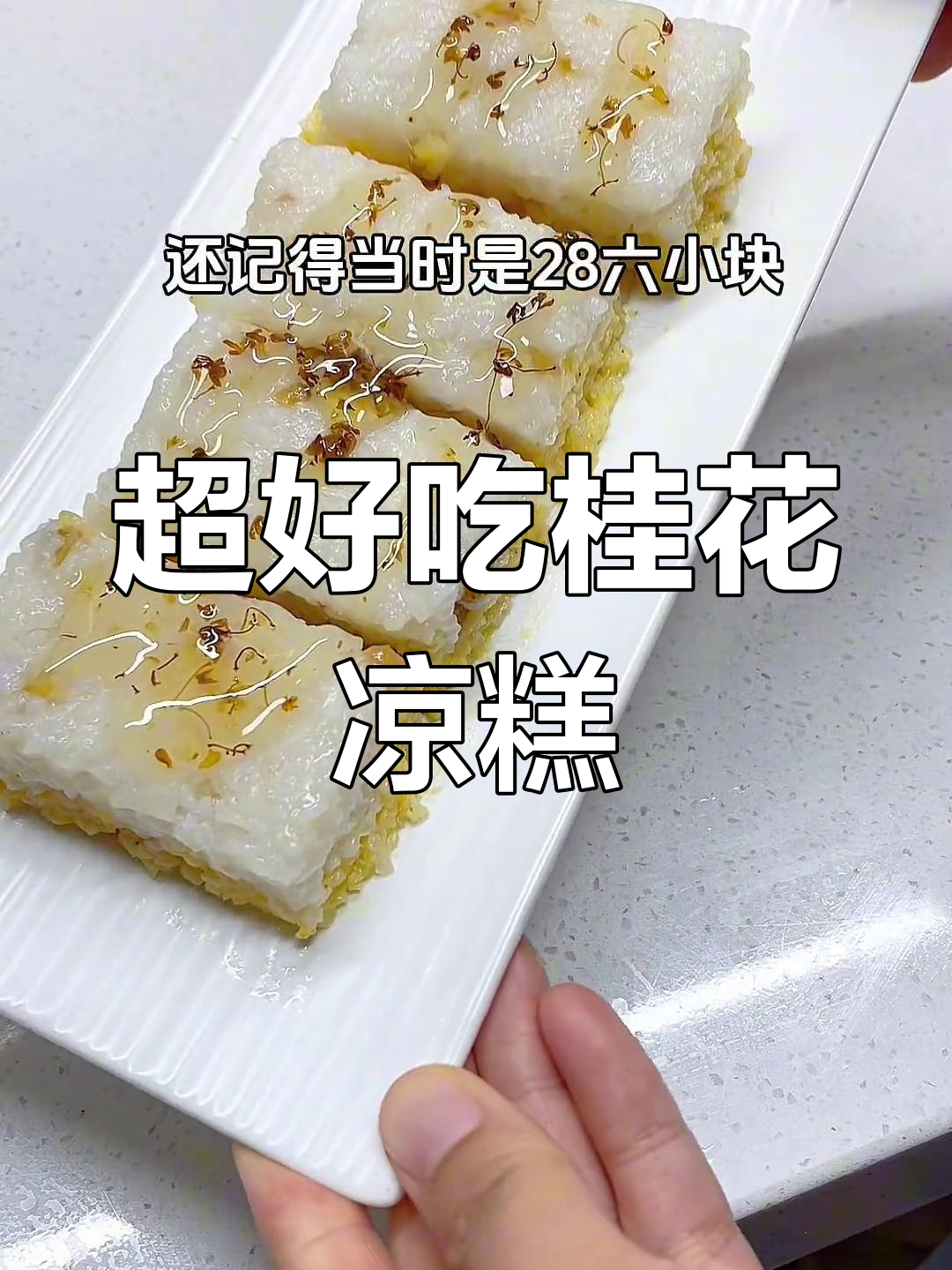 完美复刻儿子最爱的桂花凉糕,做法超简单!