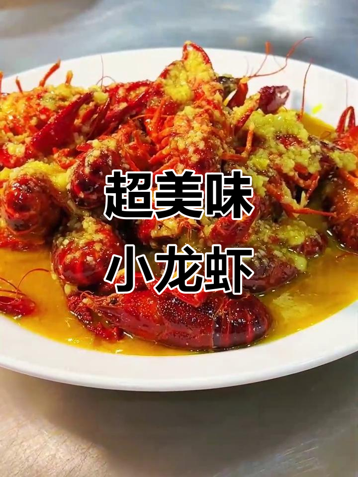 鲜活小龙虾配秘制酱料,麻辣口感让人停不下来