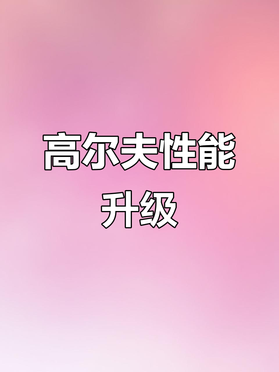 9月驾临!1.4T高尔夫,动力强劲,升级全面体验棒!