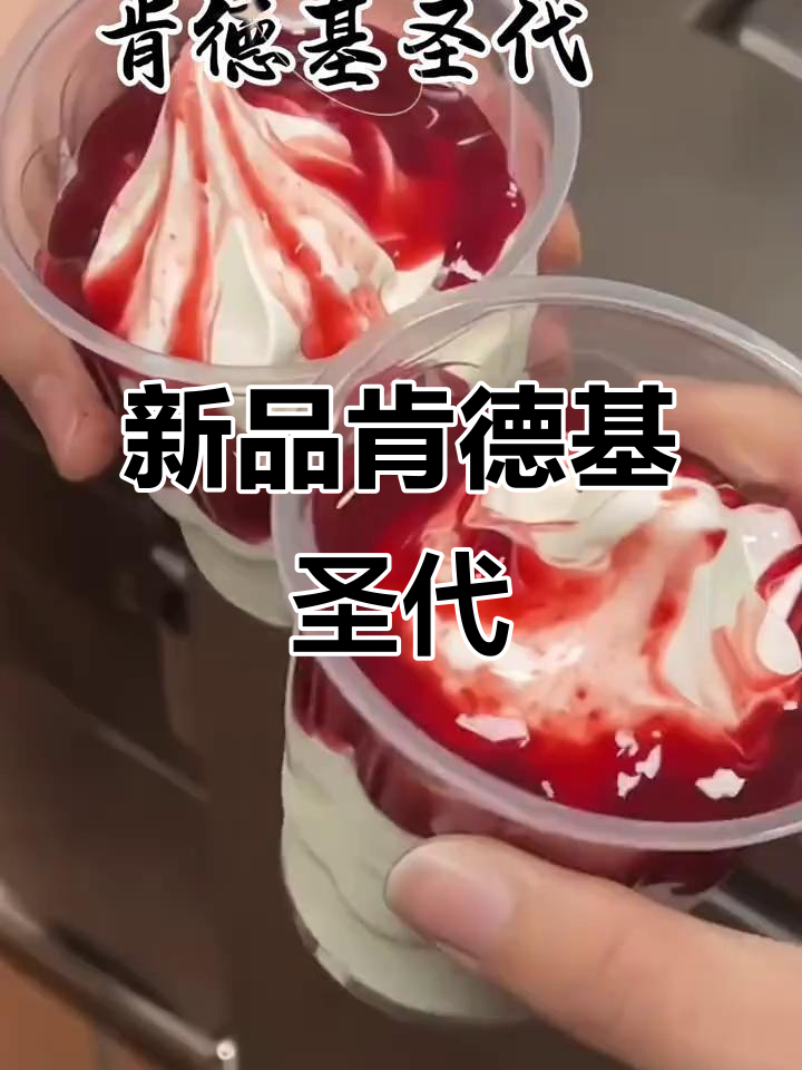 肯德基新品圣代系列,吃上一口就停不下来