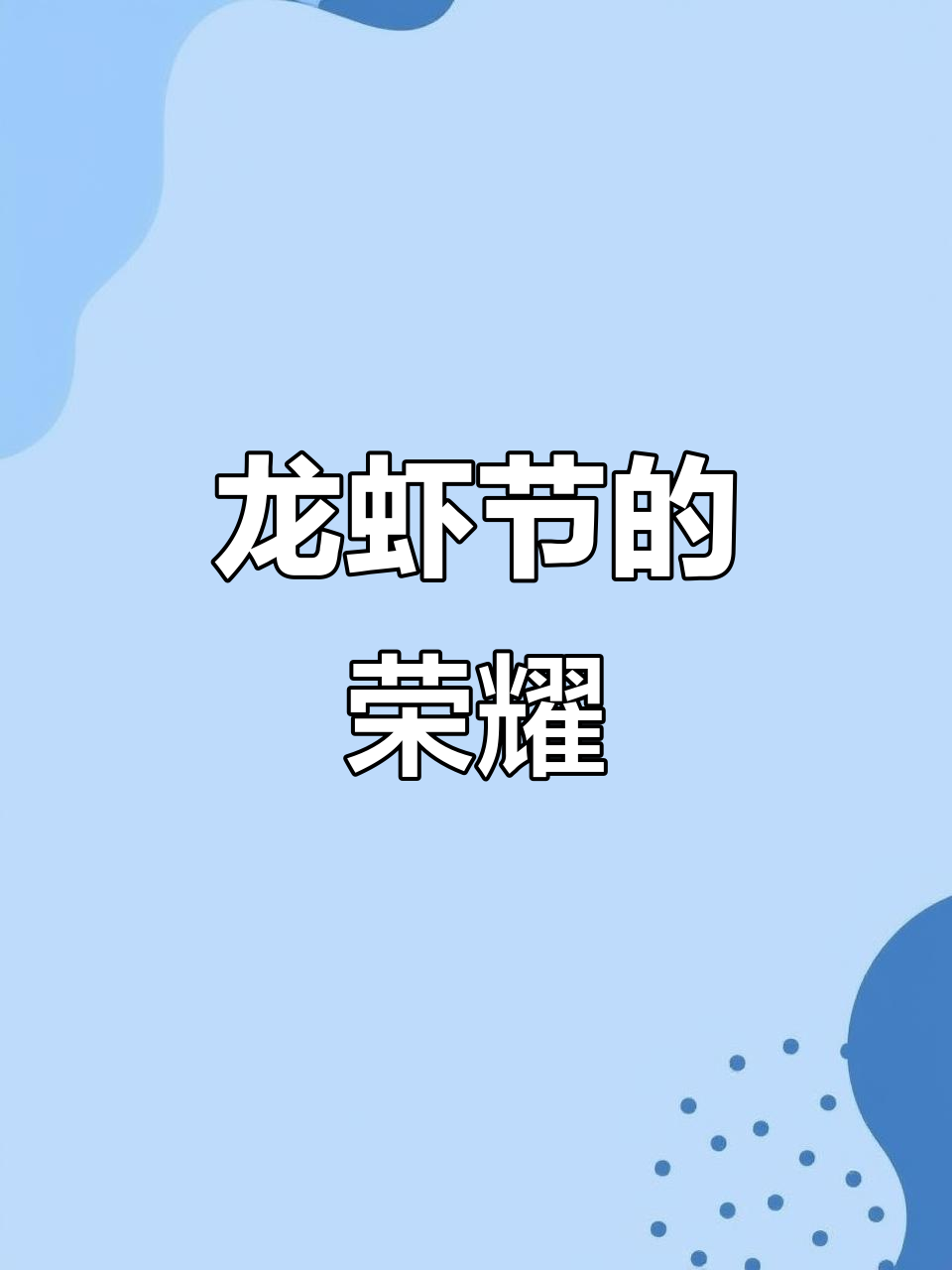 盱眙龙虾节,作为本地人怎能不撑起面子!
