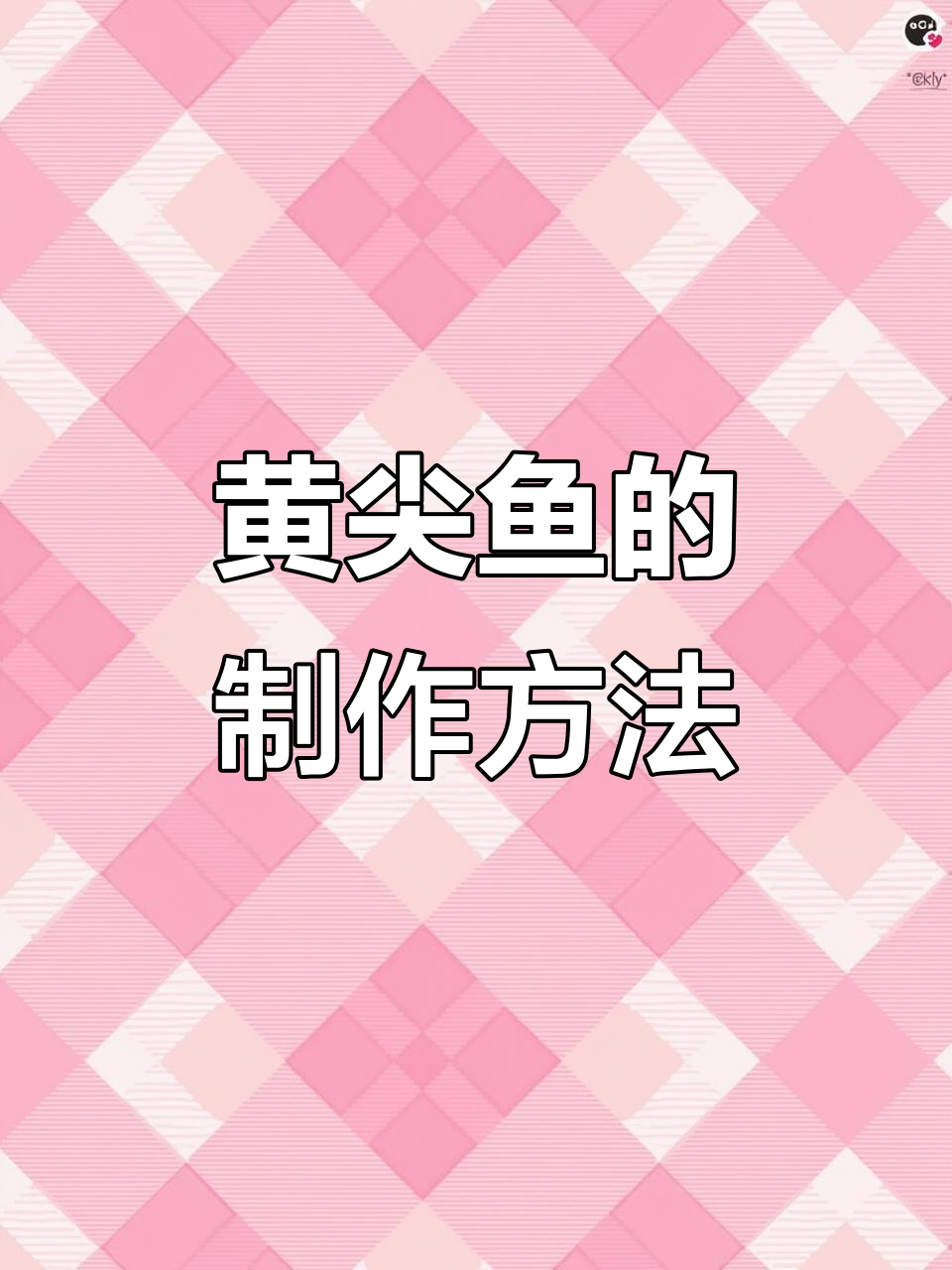 冬季捕捞黄尖鱼,新鲜鱼肉变美食全过程