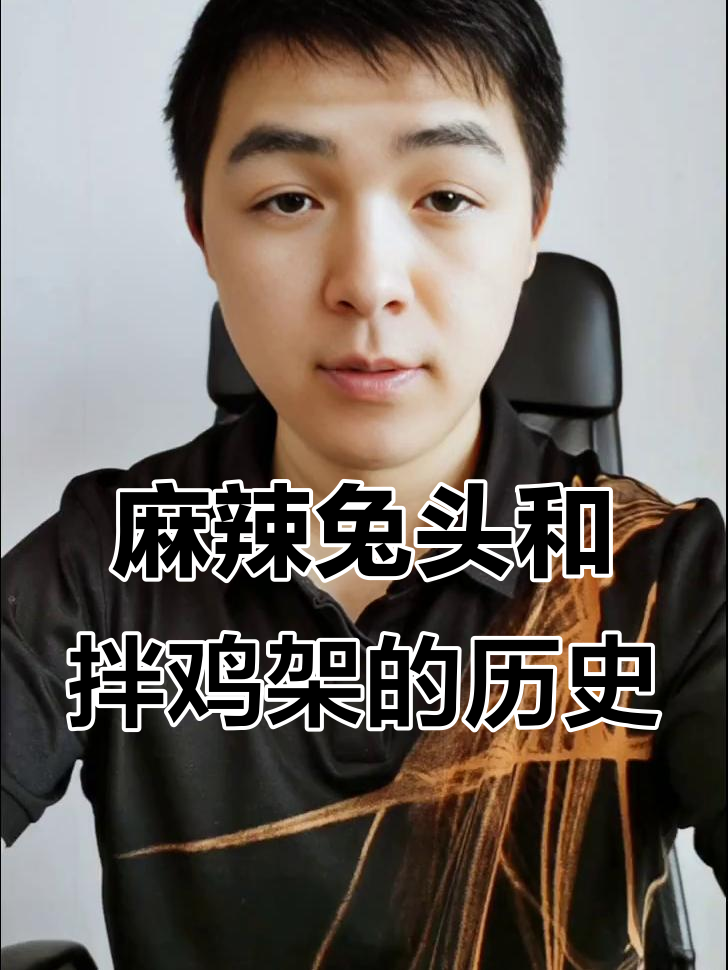 麻辣兔头与拌鸡架的由来,背后隐藏的故事