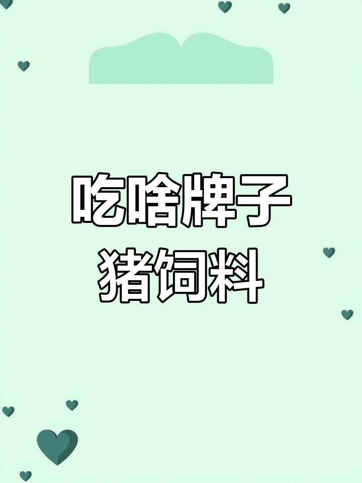 你平时吃哪个牌子的猪饲料?