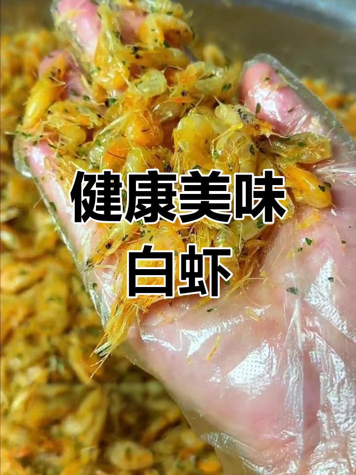 苏州白虾,鲜美嫩滑,健康零食与下酒佳品!