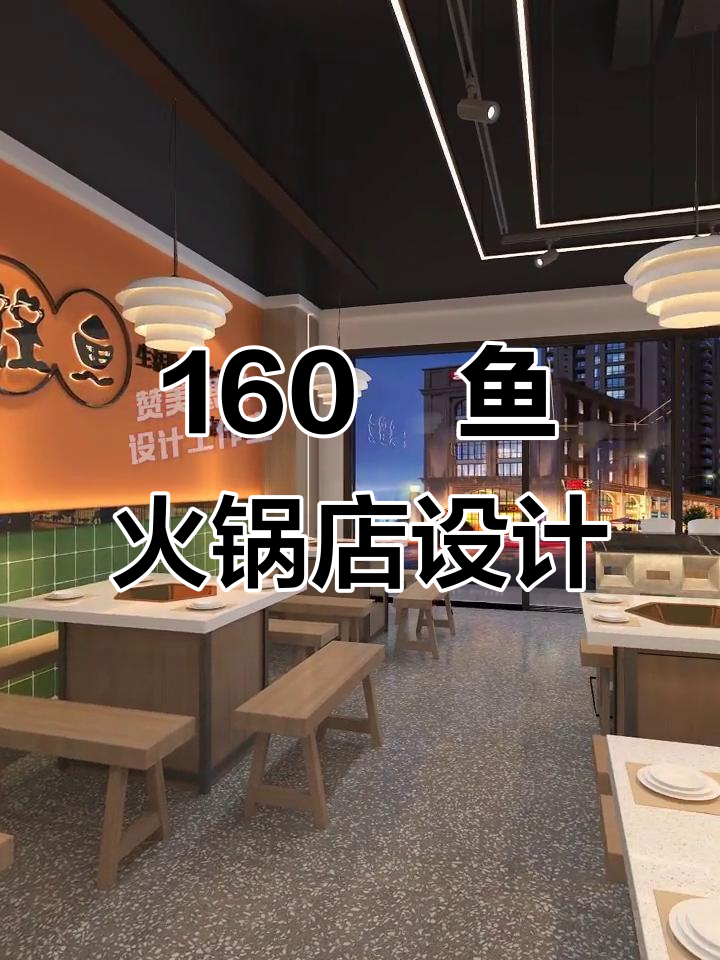 160㎡鱼火锅店设计全解析,打造独特餐饮空间