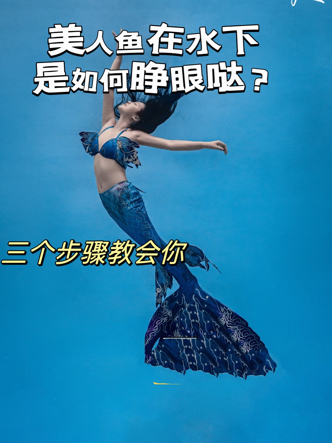 美人鱼在水下是如何睁眼哒?