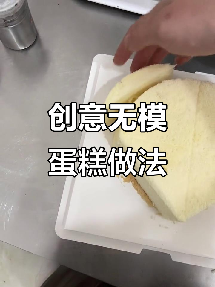没有模具也能做蛋糕，简单几步变圆形
