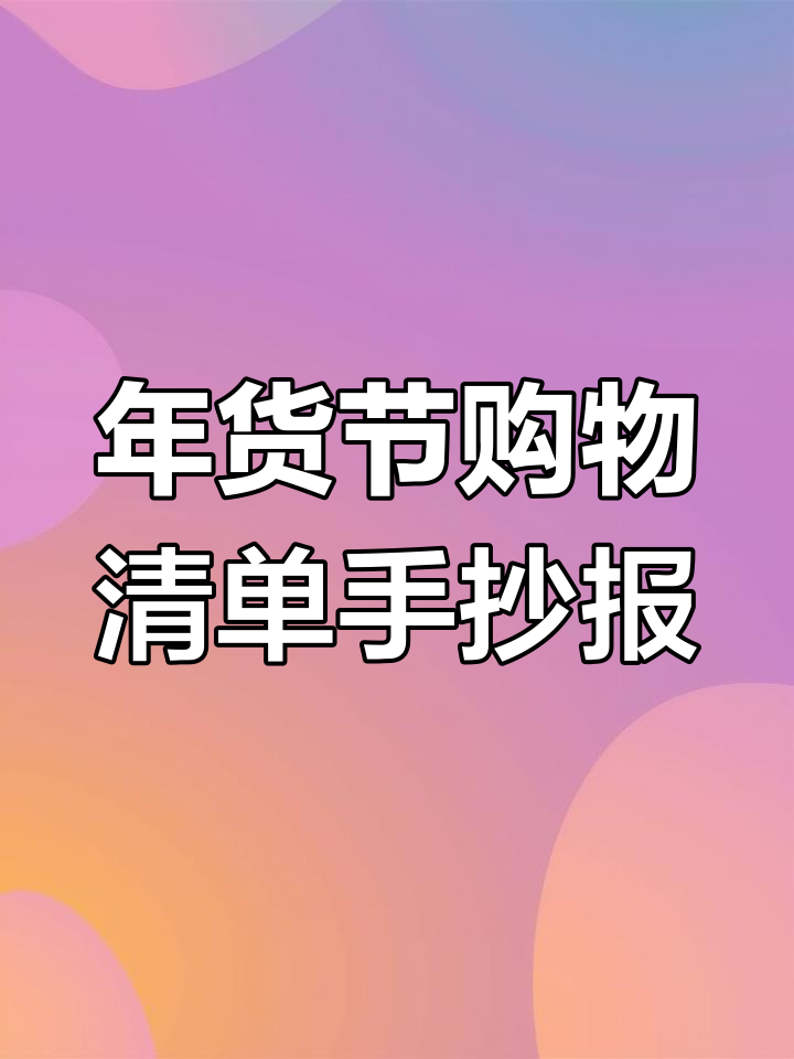 小学生寒假作业:年货节购物清单手抄报绘画