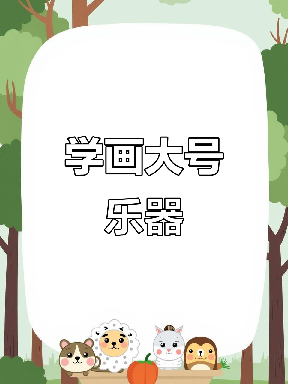 零基础学大号乐器简笔画,轻松上手!