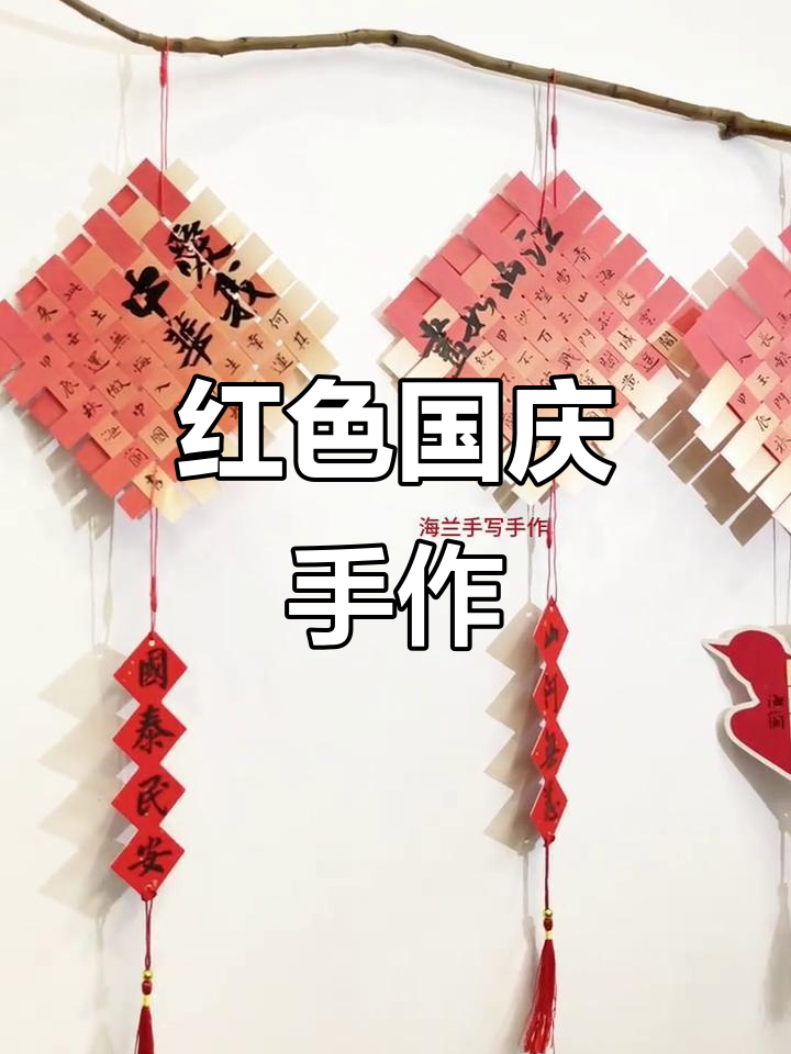 国庆手工,红色彩纸挂件教程,超爱这鲜艳的配色!