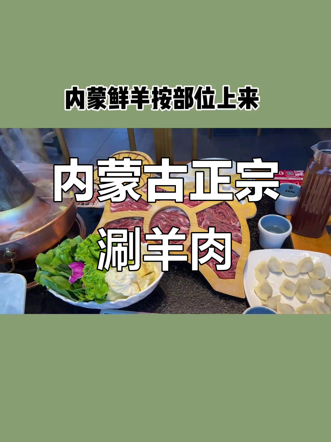 正宗内蒙古涮羊肉,麻酱和烧饼必试!三周年庆有肉送酒
