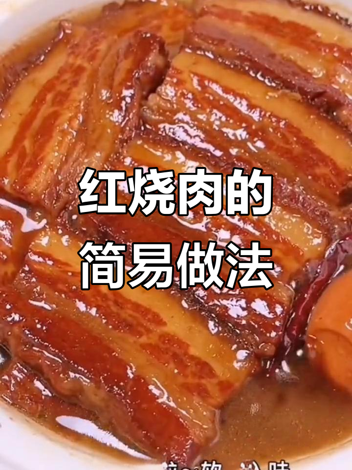从小吃到大的红烧肉,做法超简单,砂锅一焖就搞定