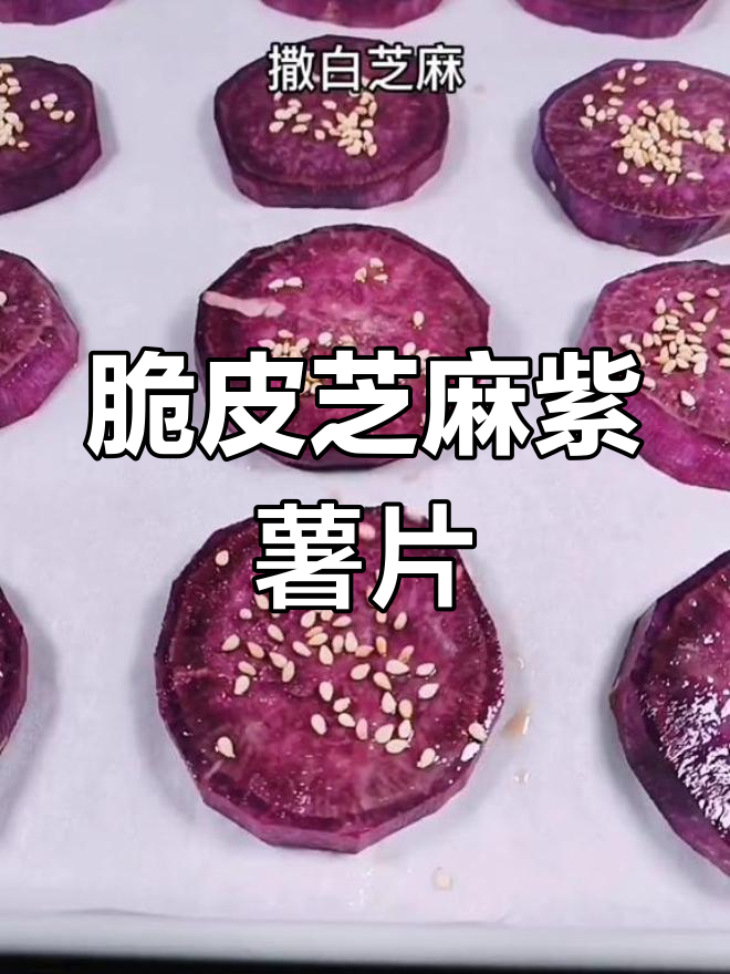 脆皮芝麻紫薯片,酥软香甜,大人小孩都爱吃