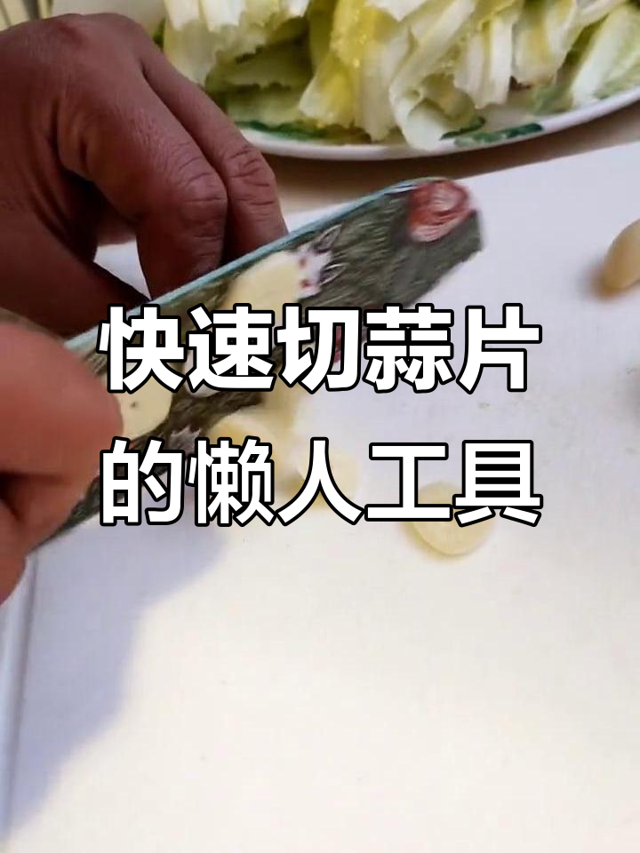 烤肉必备!这款神器让你切蒜片又快又薄,轻松搞定