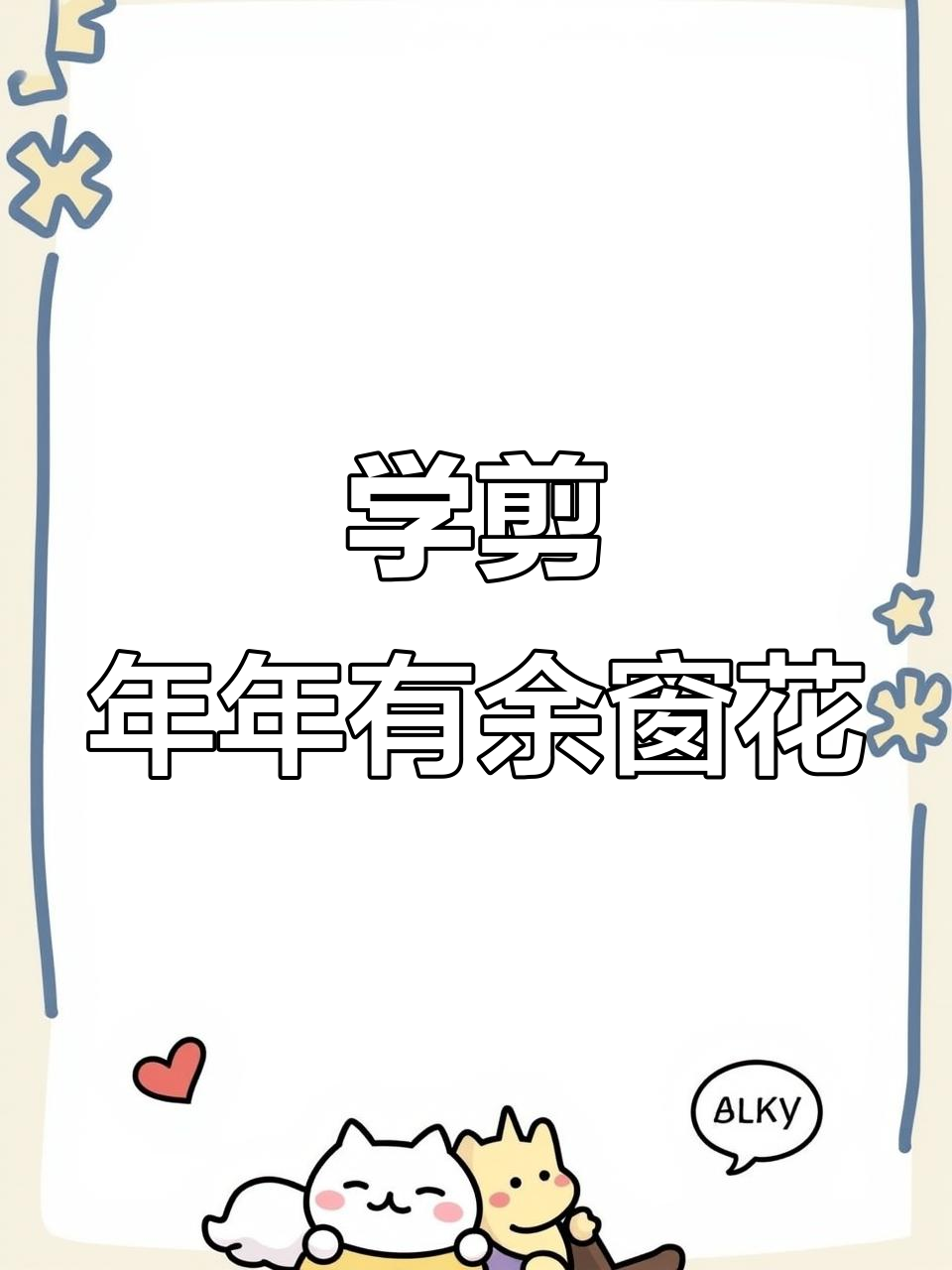 剪纸鱼窗花，简单又喜庆！学会这个技巧，新年氛围满分