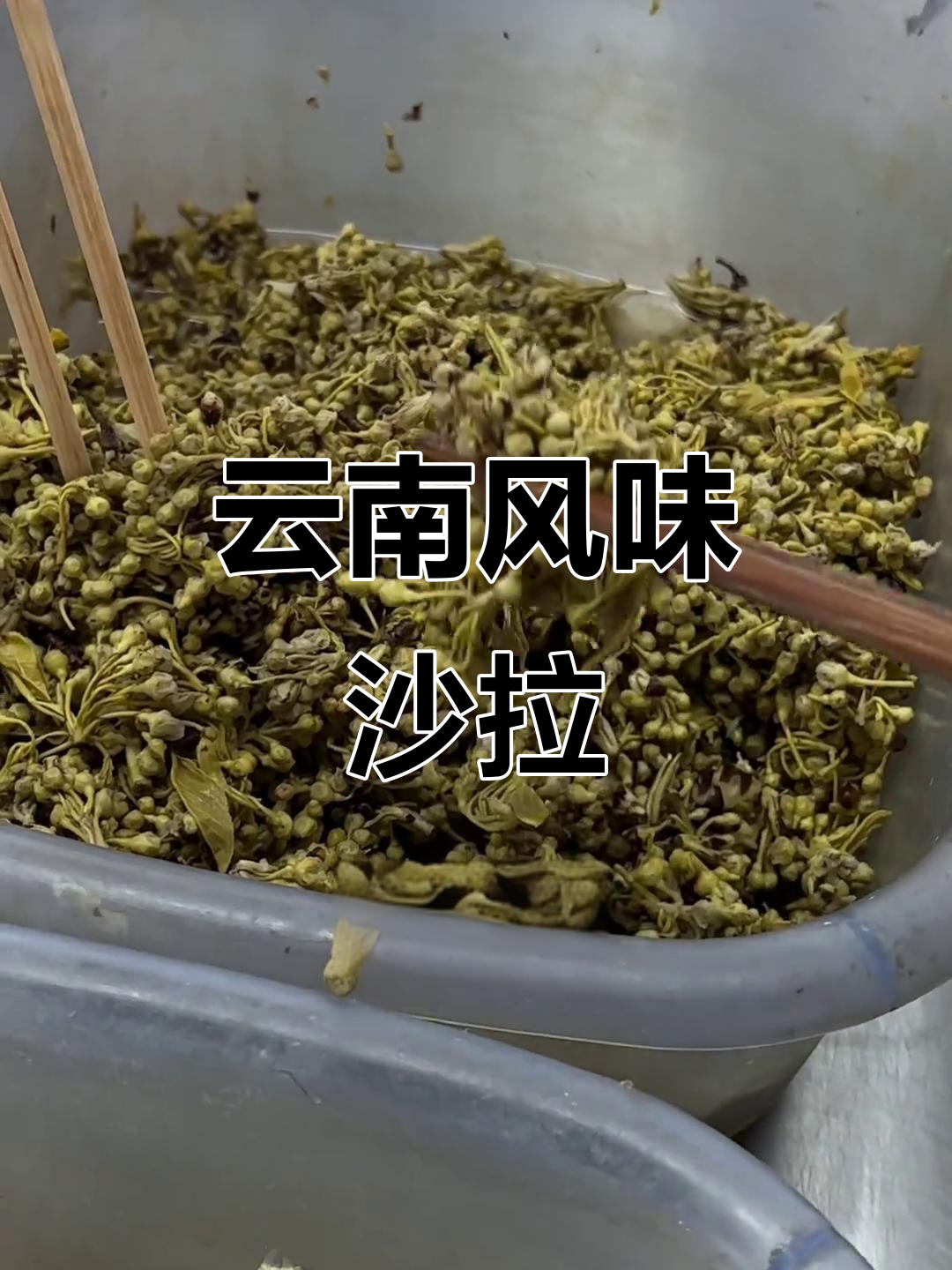 云南特色凉拌菜,辣味十足,超下饭!