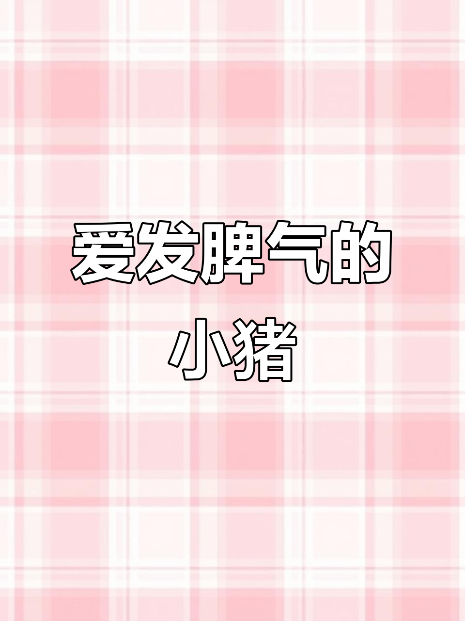 小猪胖胖的脾气爆发，蛋糕被吃竟大发雷霆