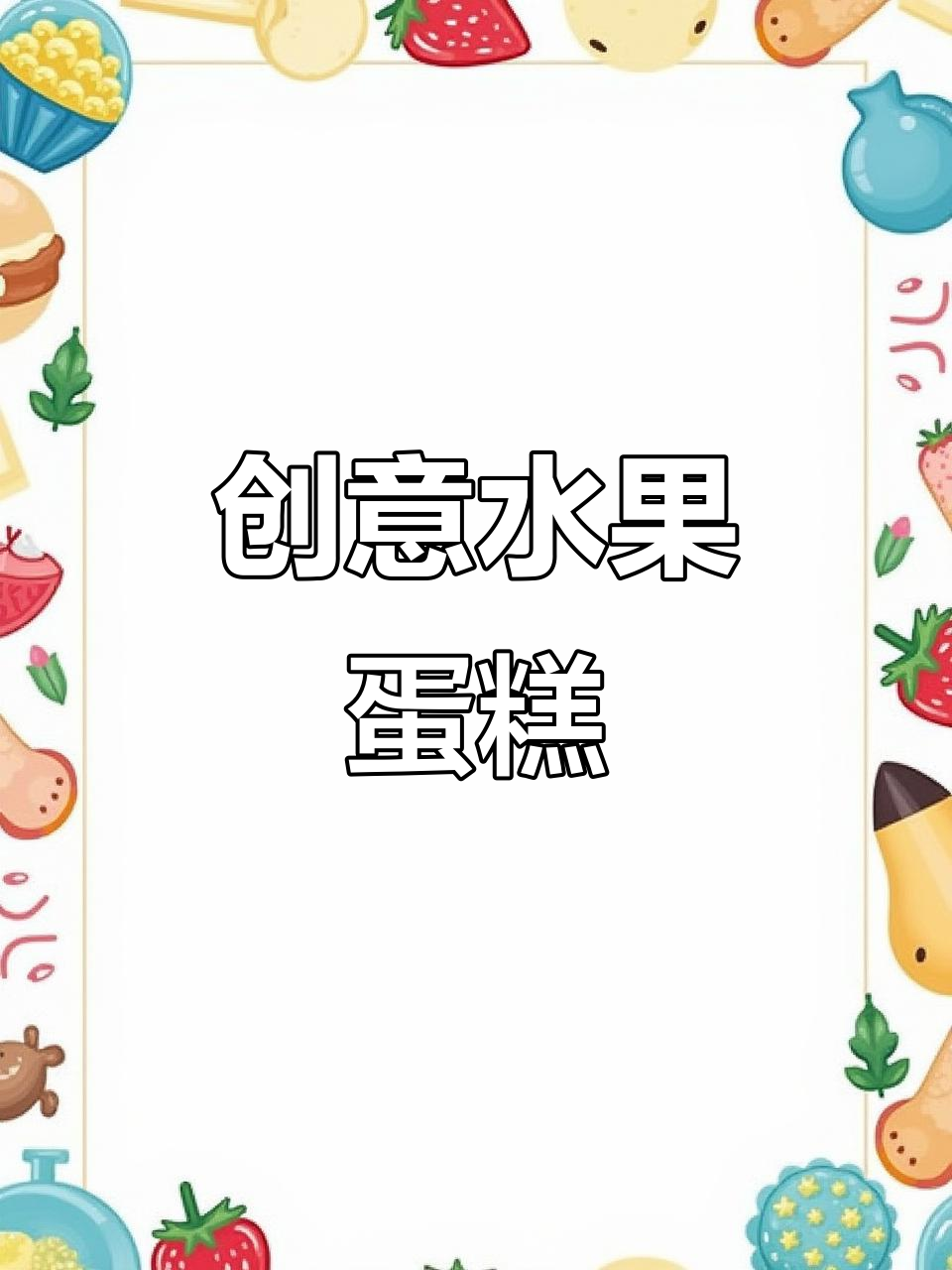 用菠萝做生日蛋糕，简单又有趣！