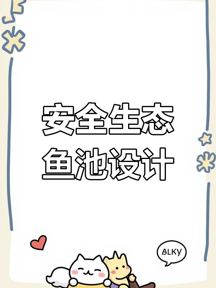 生态鱼池安全设计,孩子玩水更放心