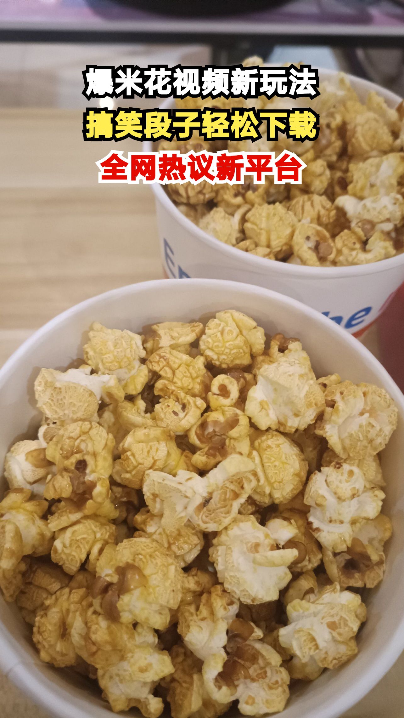 爆米花视频如何下载?这个操作让你笑不停!