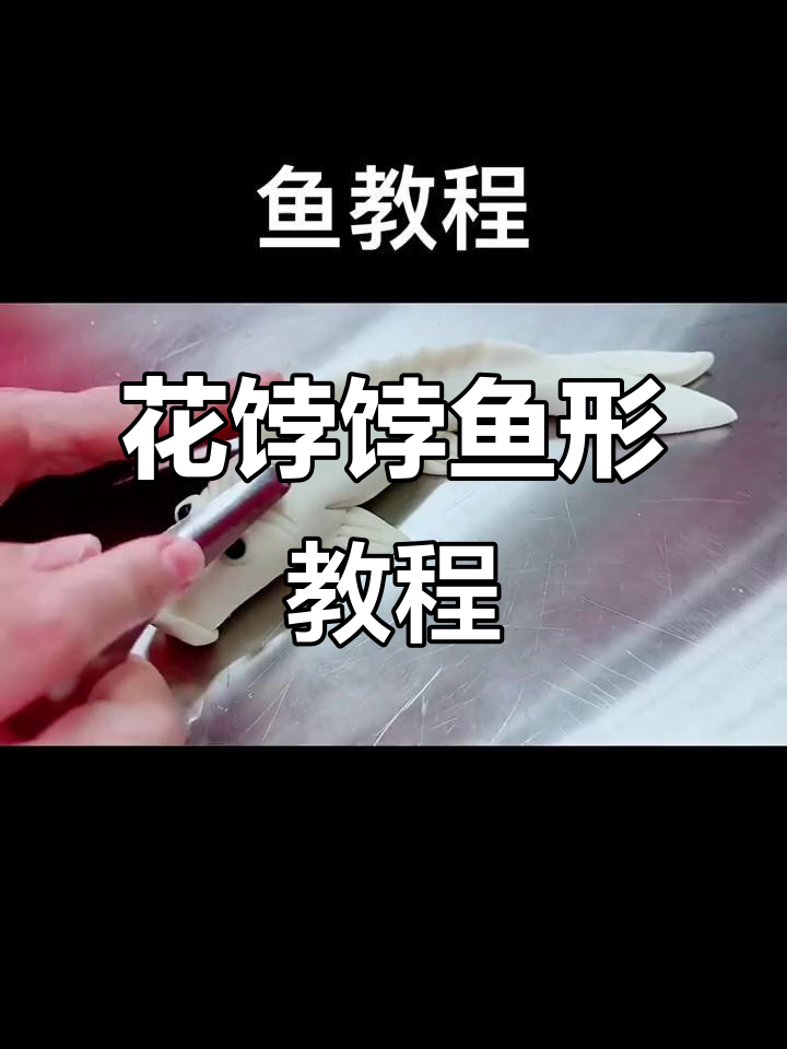 胶东花饽饽鱼形制作技巧,轻松学会传统手艺