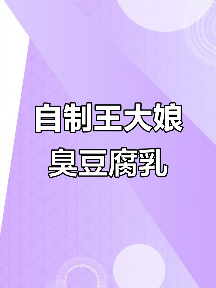 王大娘的臭豆腐乳制作秘籍,简单又美味