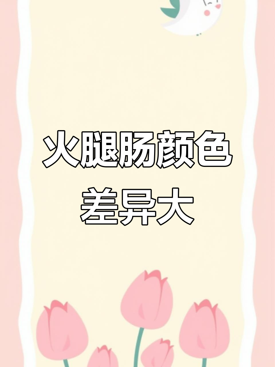 双汇火腿肠颜色不一,竟然是这样!