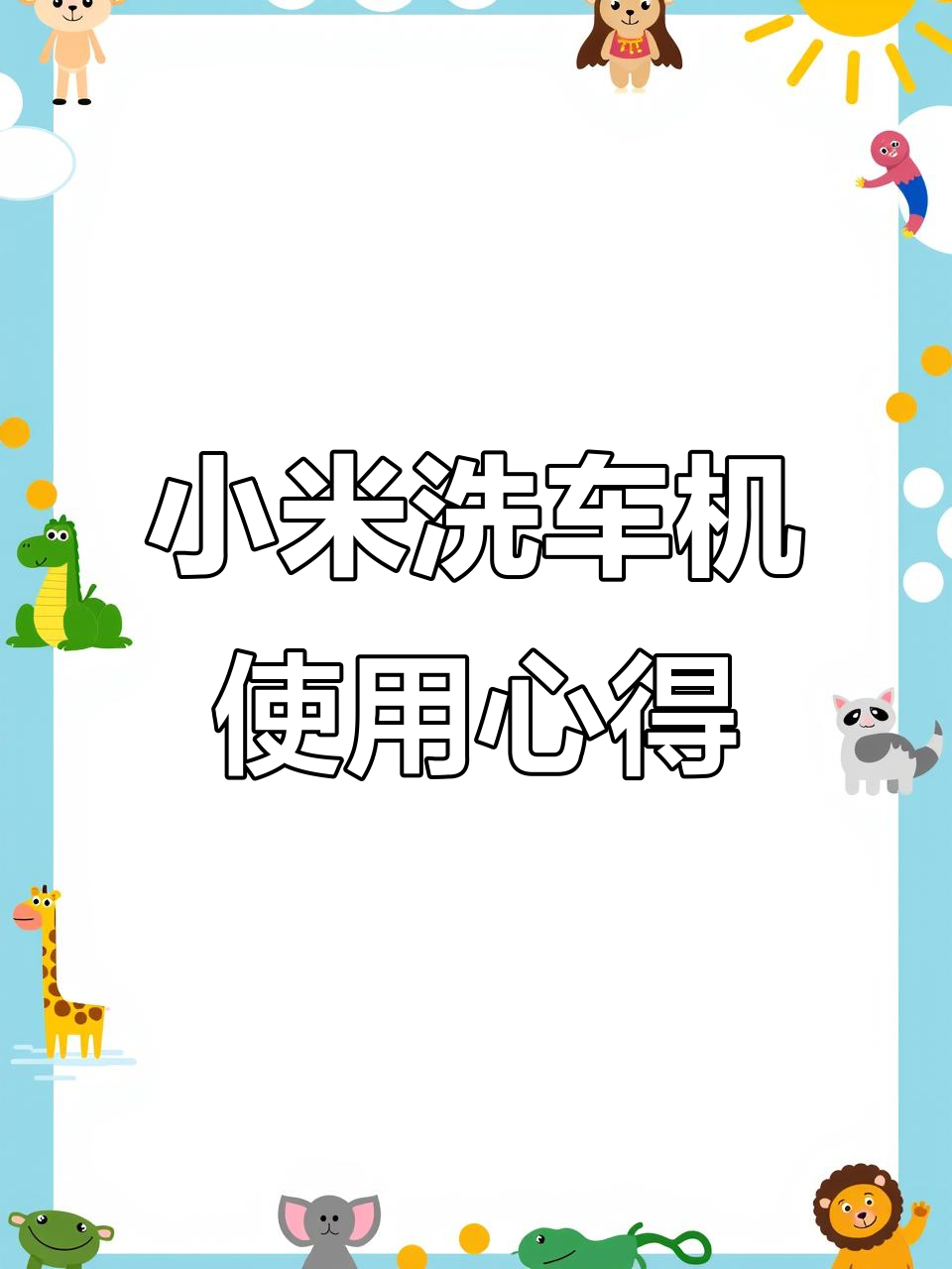 小米洗车机二代体验:泡沫、高压模式全解析