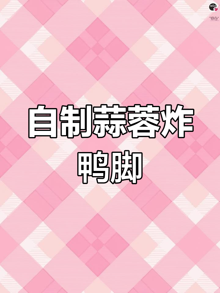 蒜蓉炸鸭脚,香辣美味轻松做