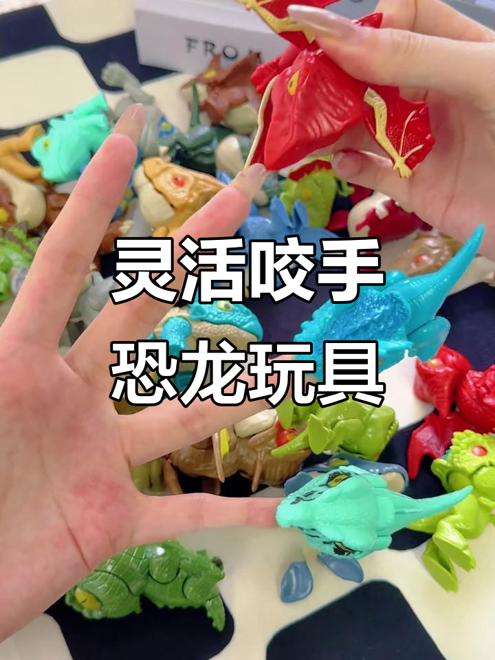 这款咬手恐龙玩具太有趣,手指都能被当成辣条啃!