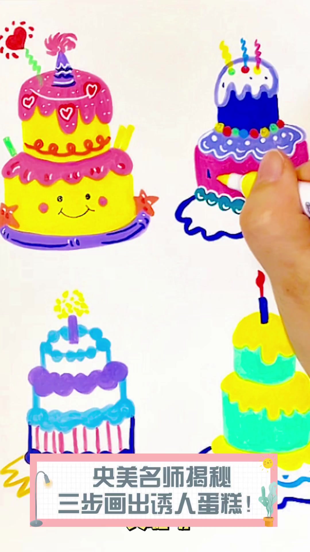 央美名师揭秘,三步画出诱人蛋糕!