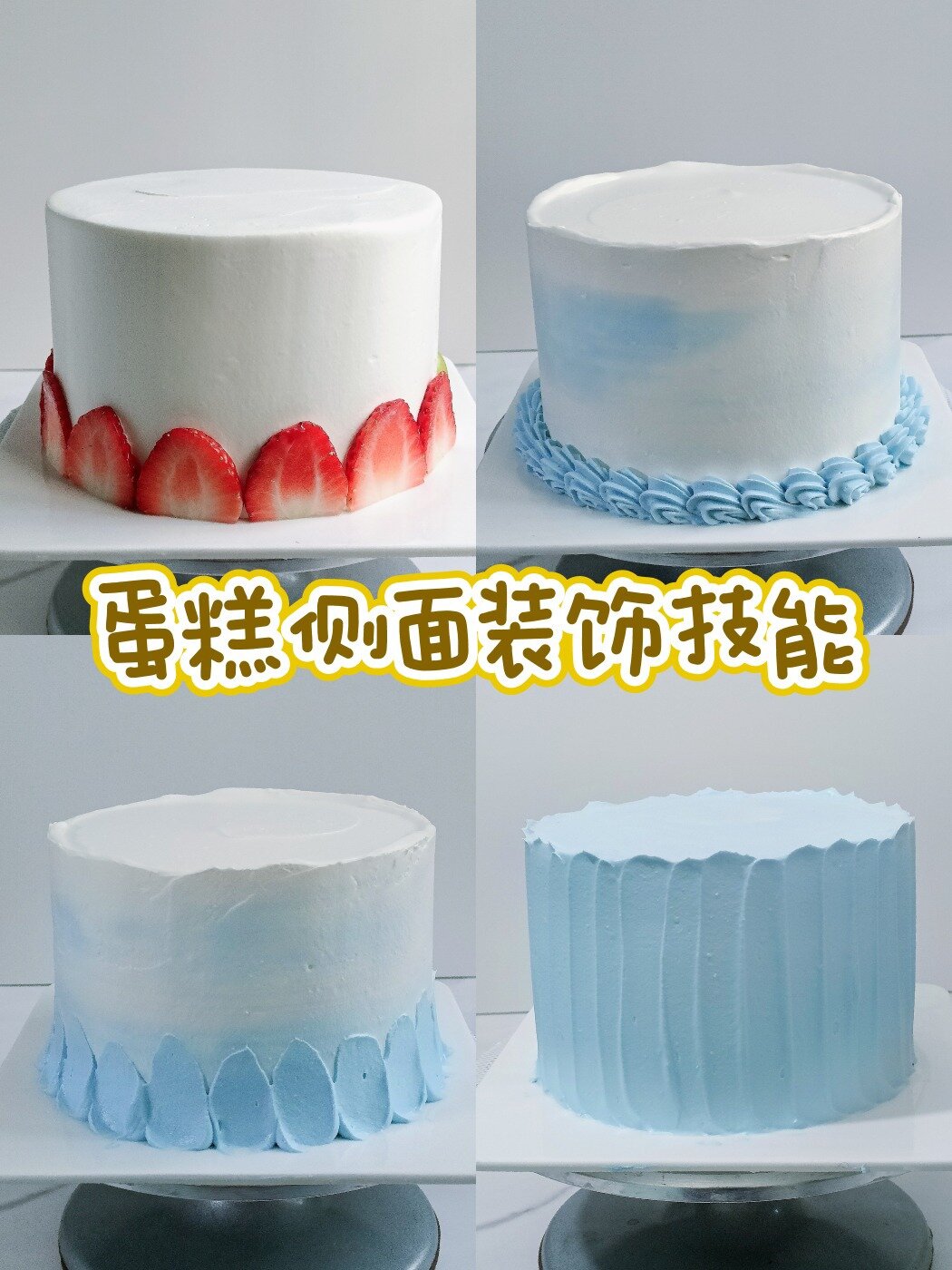 新手必看6款生日蛋糕侧面装饰教程