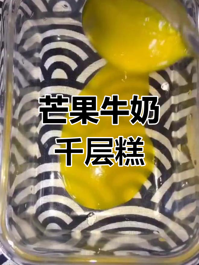 芒果牛奶千层糕,清凉又美味,轻松解油腻