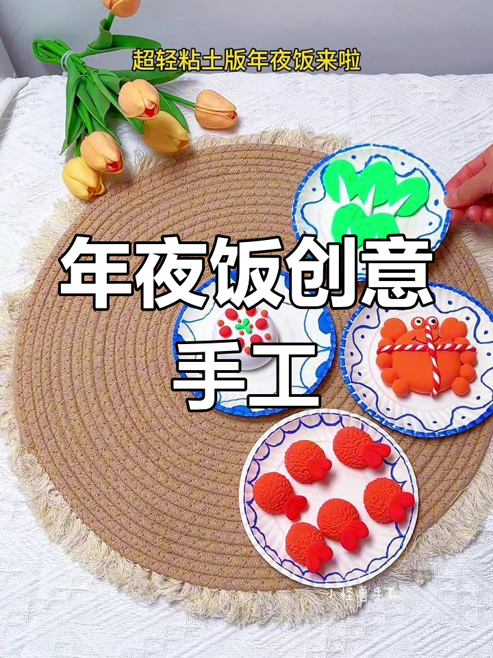春节到,粘土年夜饭送上祝福!