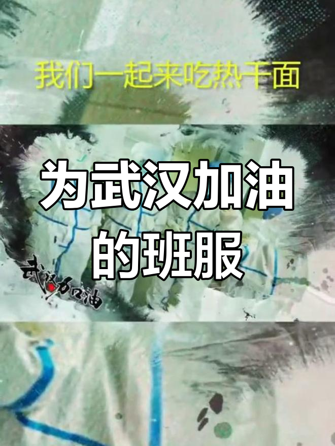 武汉加油!为抗疫设计的班服,待春暖花开共吃热干面