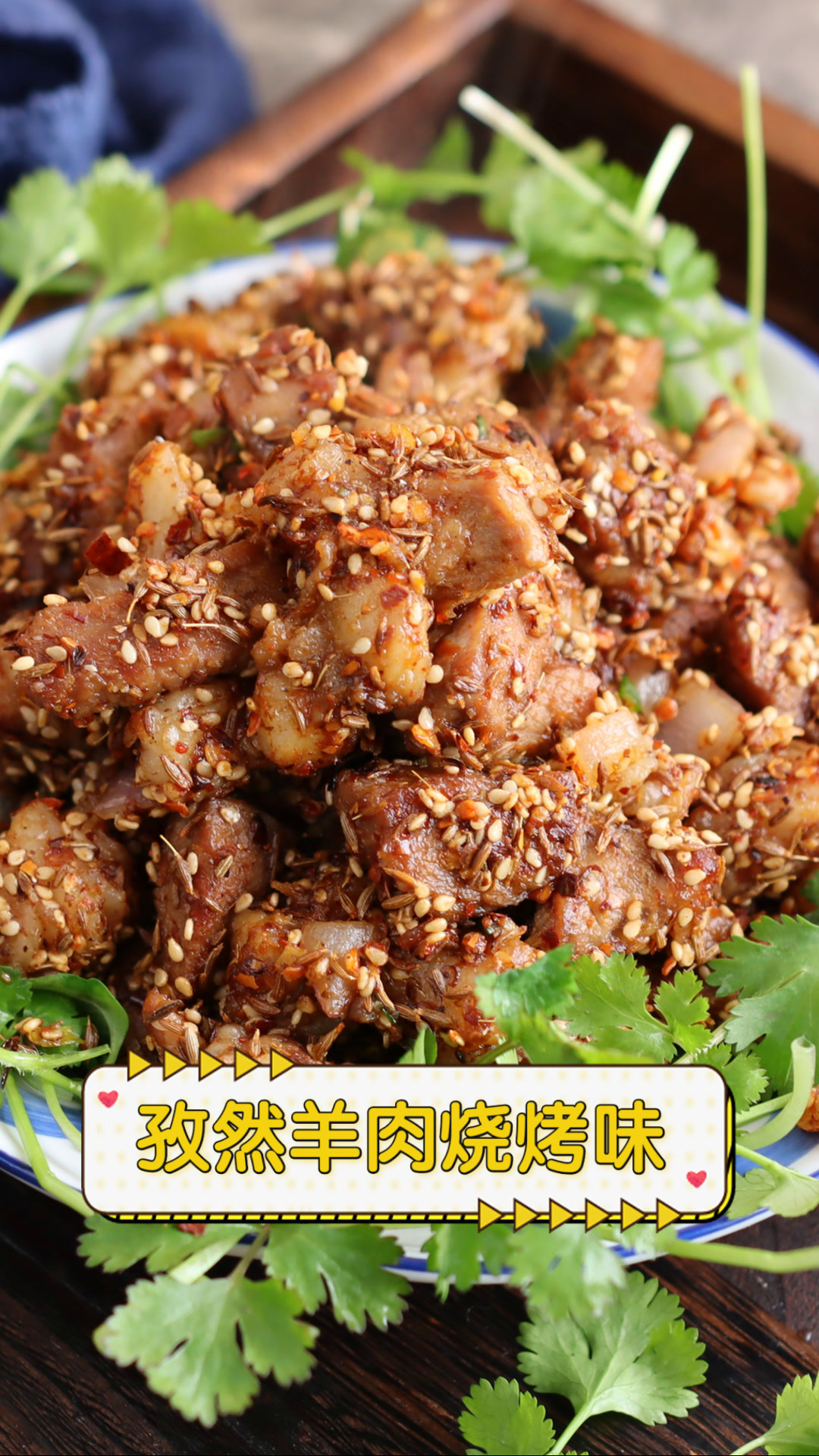 孜然羊肉烧烤味