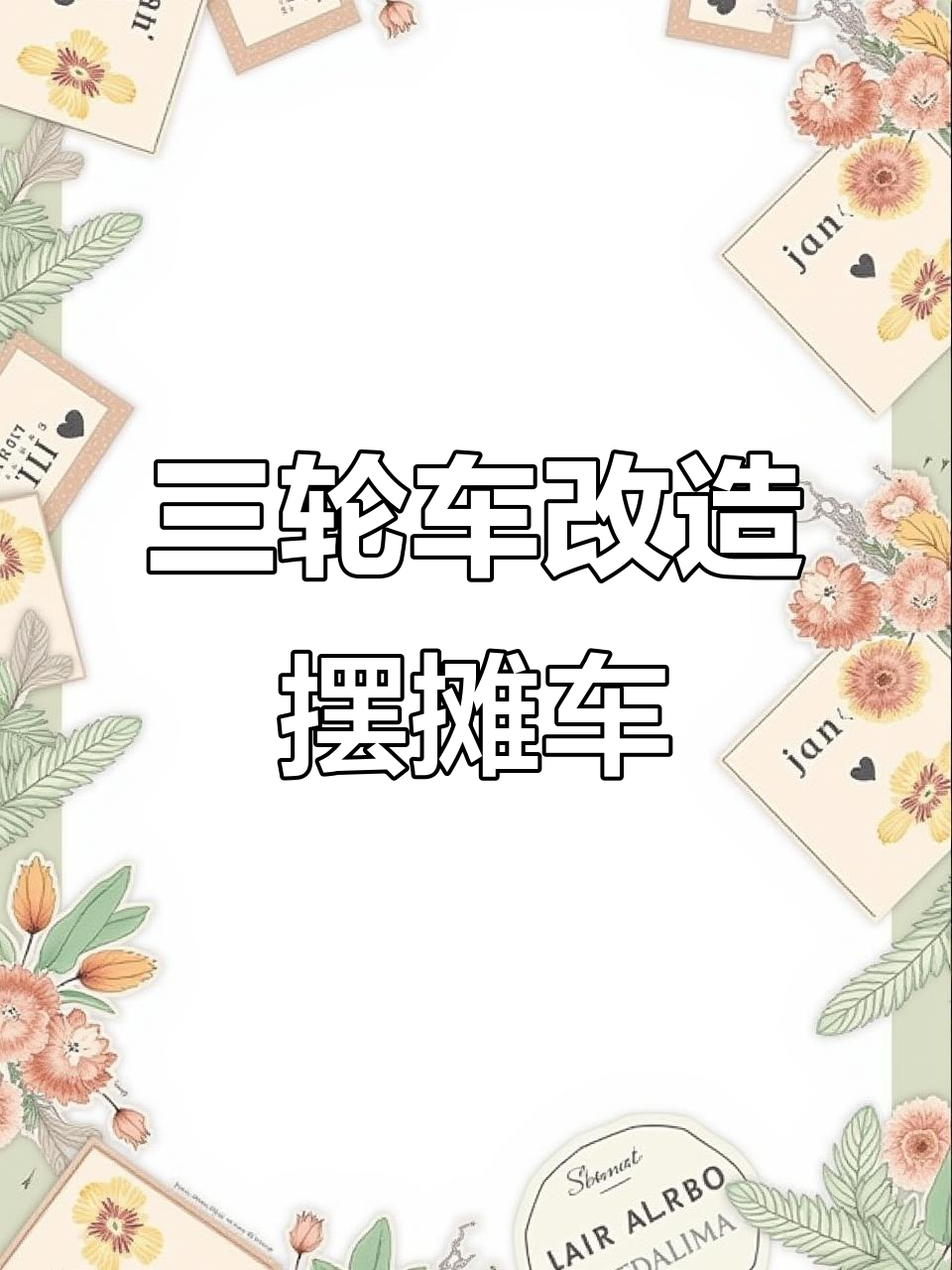 三轮脚踏车改装成摆摊神器,DIY设计超满意