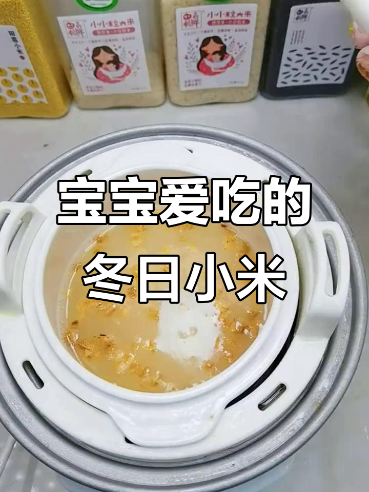 冬季小米粥,选对做法宝宝最爱吃,营养又美味!