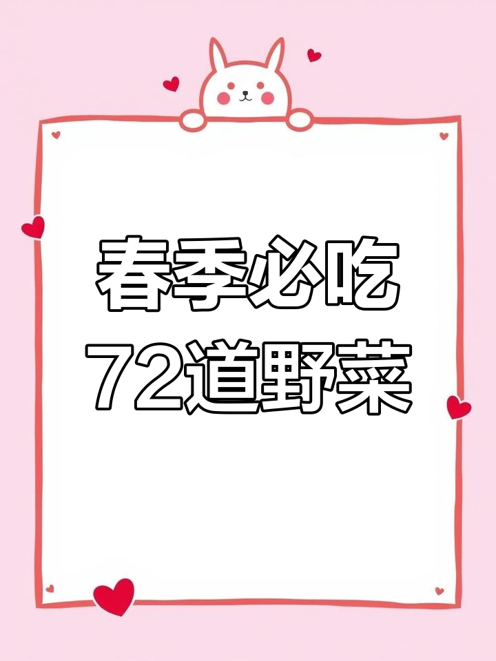 春天野菜大揭秘:72种经典美味,看看你尝过几种?