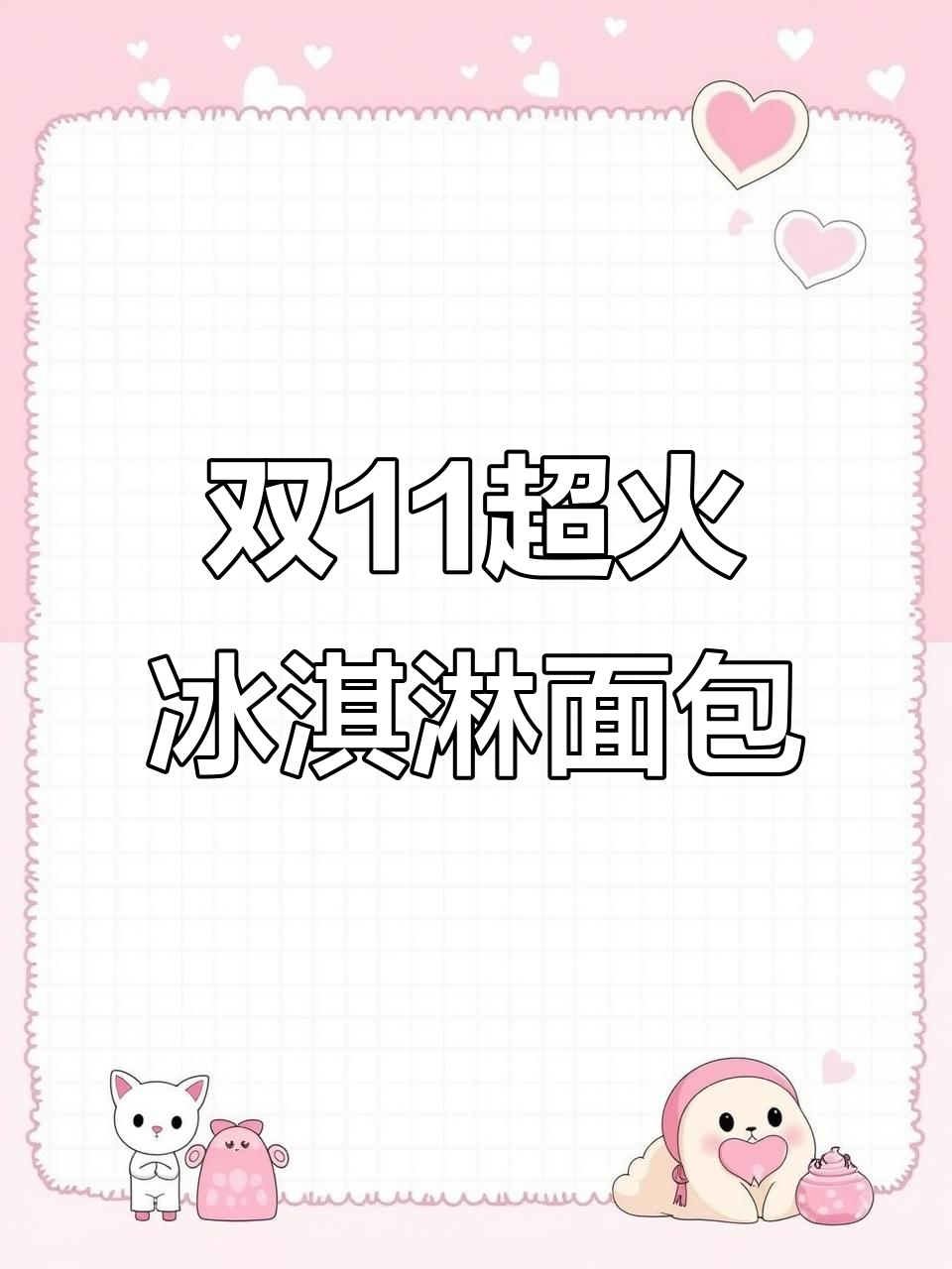 爆浆冰淇淋面包,一口上瘾!双11必试甜品