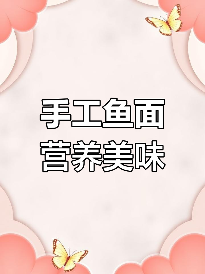 鱼面炖汤,鲜香弹嫩!麻城夫子手工制作大别山风味