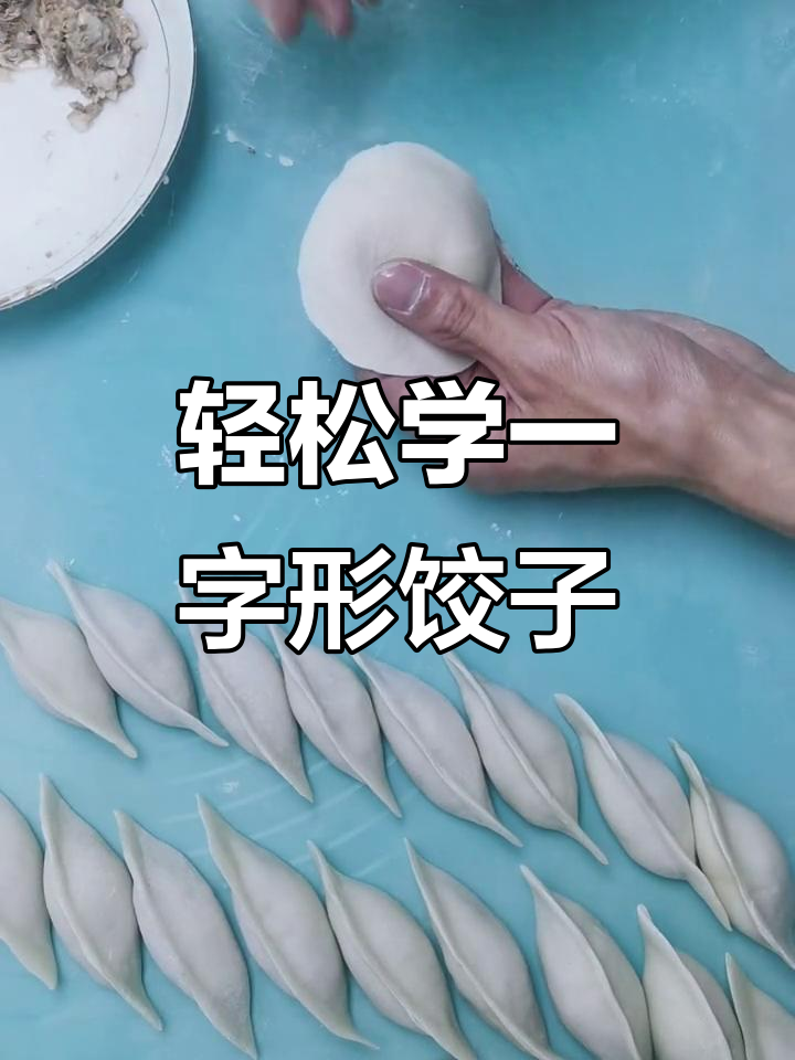 一字形水饺包法,简单又实用