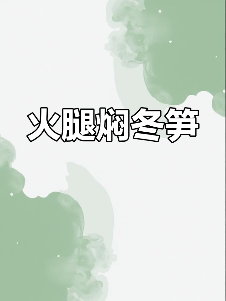 火腿与冬笋的完美搭配,香气扑鼻!